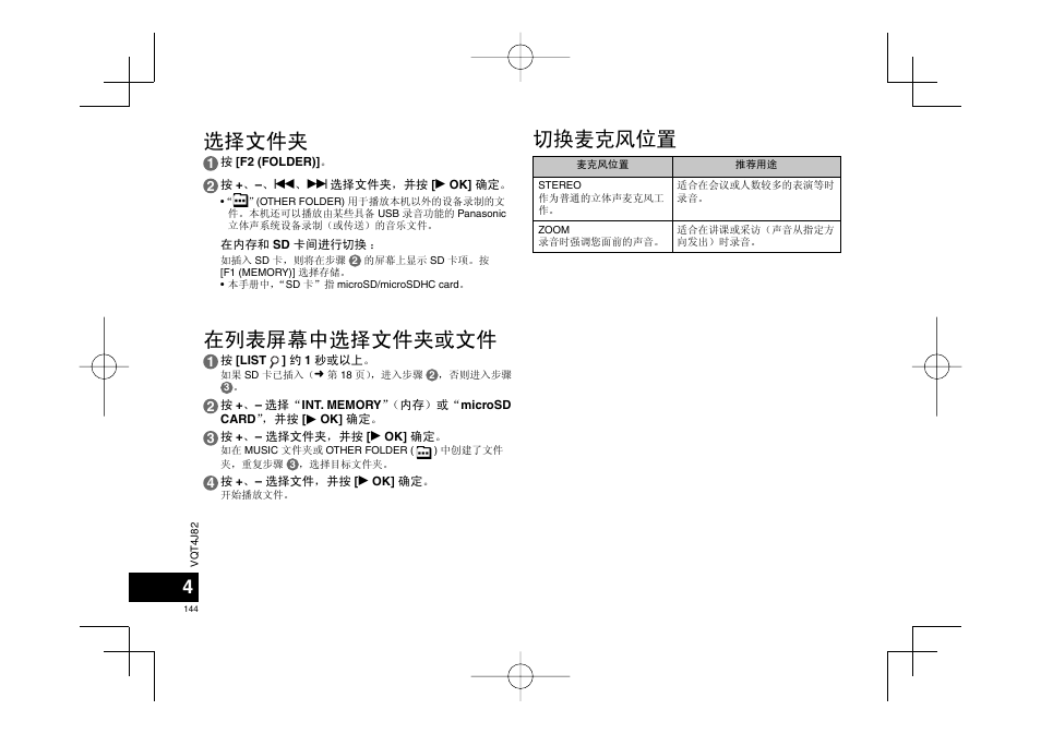 选择文件夹, 在列表屏幕中选择文件夹或文件, 切换麦克风位置 | Panasonic RRXS420E User Manual | Page 144 / 226