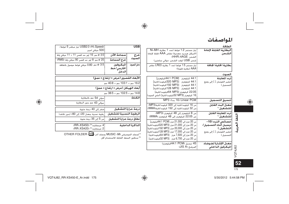 ﺕﺎﻔﺻﺍﻮﳌﺍ, ﺔﻴﺑﺮﻌﻟﺍ ﺔﻐﻠﻟﺍ | Panasonic RRXS420E User Manual | Page 175 / 226