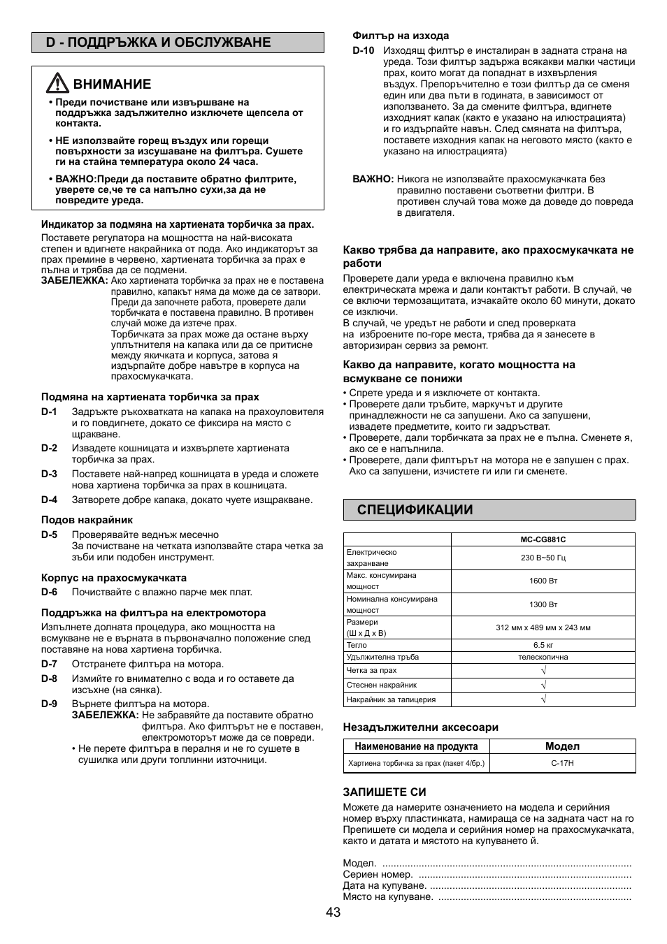 43 d - поддръжка и обслужване внимание, Спецификации | Panasonic MCCG881C User Manual | Page 43 / 48