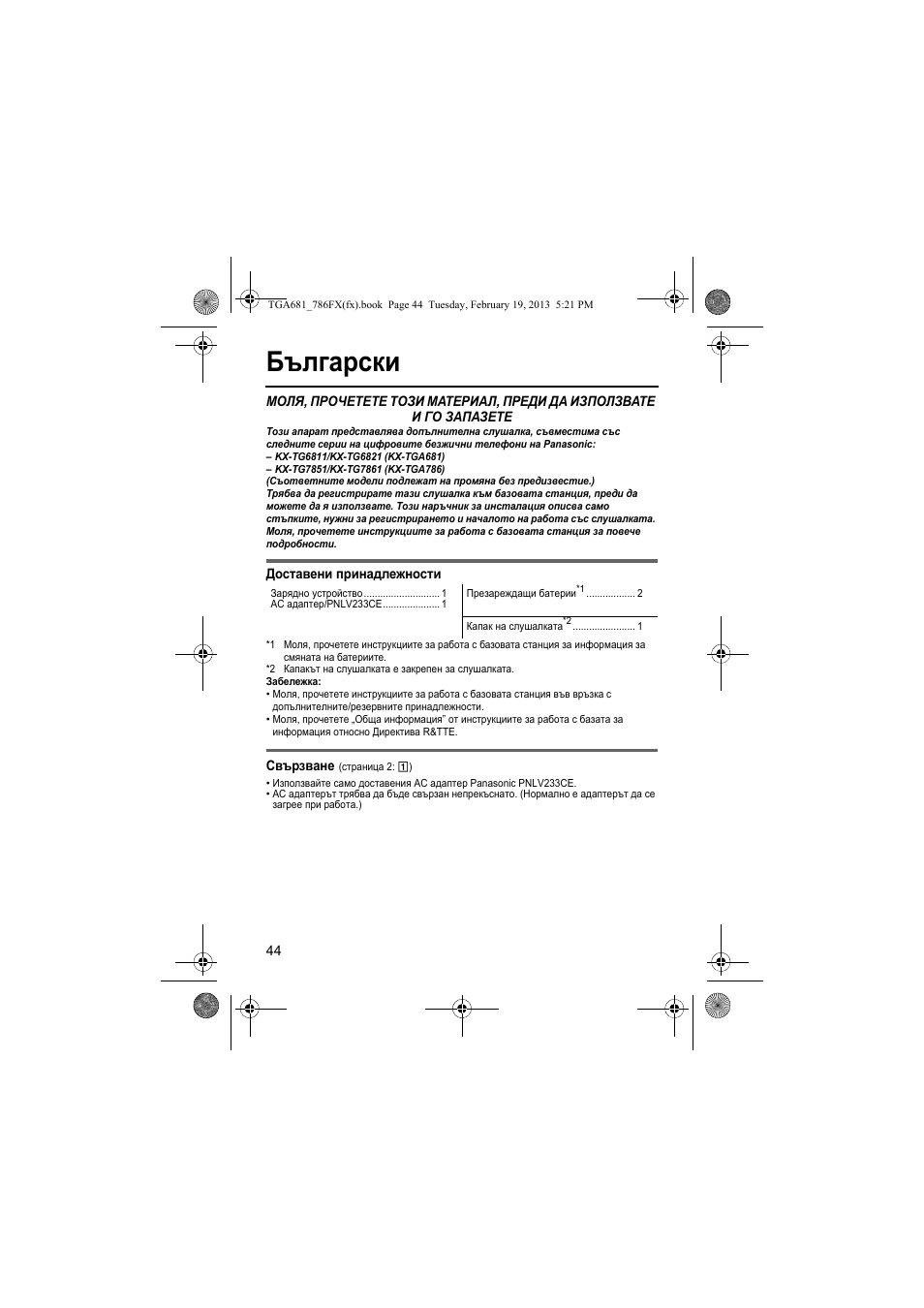 Български | Panasonic KXTGA681FX User Manual | Page 44 / 76