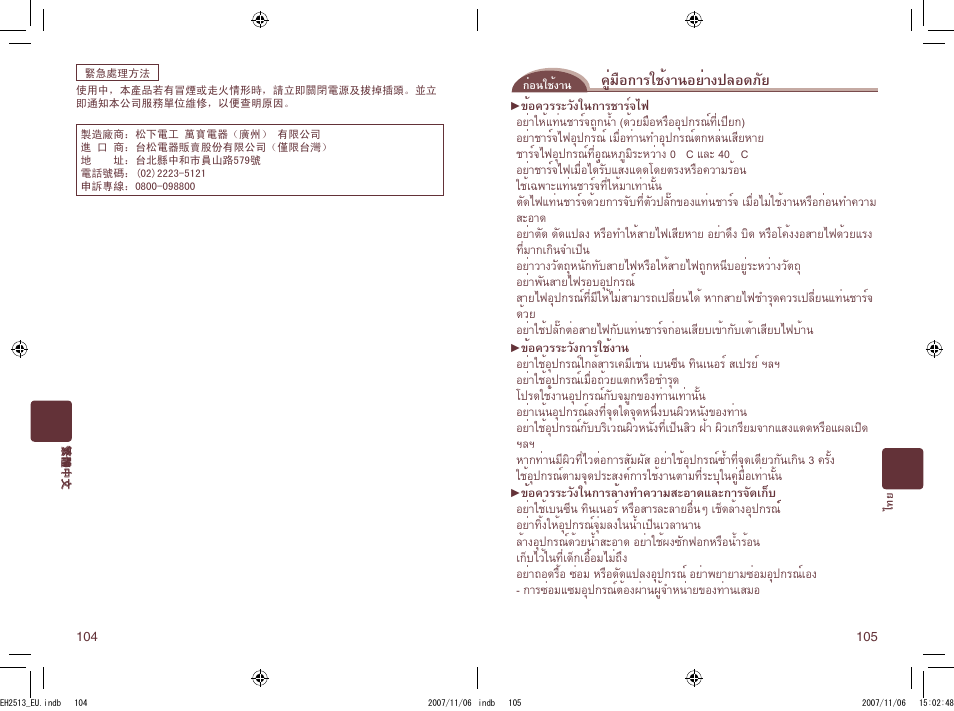 คู่มือการใช้งานอย่างปลอดภัย | Panasonic EH2513 User Manual | Page 53 / 67