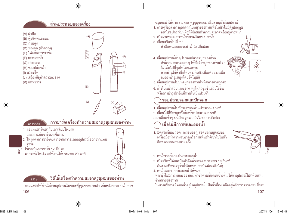 ส่วนประกอบของเครื่อง, การชาร์จเครื่องทำความสะอาดรูขุมขนของท่าน, วิธีใช้เครื่องทำความสะอาดรูขุมขนของท่าน | รอบปลายจมูกและปีกจมูก, เมื่อไม่มีการพ่นละอองน้ำ | Panasonic EH2513 User Manual | Page 54 / 67