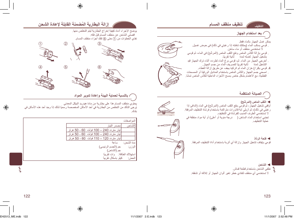 ﻦﺤﺸﻟﺍ ﺓﺩﺎﻋﻹ ﺔﻠﺑﺎﻘﻟﺍ ﺔﻨﻤﻀُﻤﻟﺍ ﺔﻳﺭﺎﻄﺒﻟﺍ ﺔﻟﺍﺯﺇ, ﻡﺎﺴﻤﻟﺍ ﻒﻈﻨﻣ ﻒﻴﻈﻨﺗ | Panasonic EH2513 User Manual | Page 62 / 67