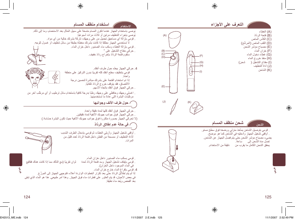 ﻡﺎﺴﻤﻟﺍ ﻒﻈﻨﻣ ﻡﺍﺪﺨﺘﺳﺍ, ءﺍﺰﺟﻷﺍ ﻰﻠﻋ ﻑﺮﻌﺘﻟﺍ, ﻡﺎﺴﻤﻟﺍ ﻒﻈﻨﻣ ﻦﺤﺷ | Panasonic EH2513 User Manual | Page 63 / 67