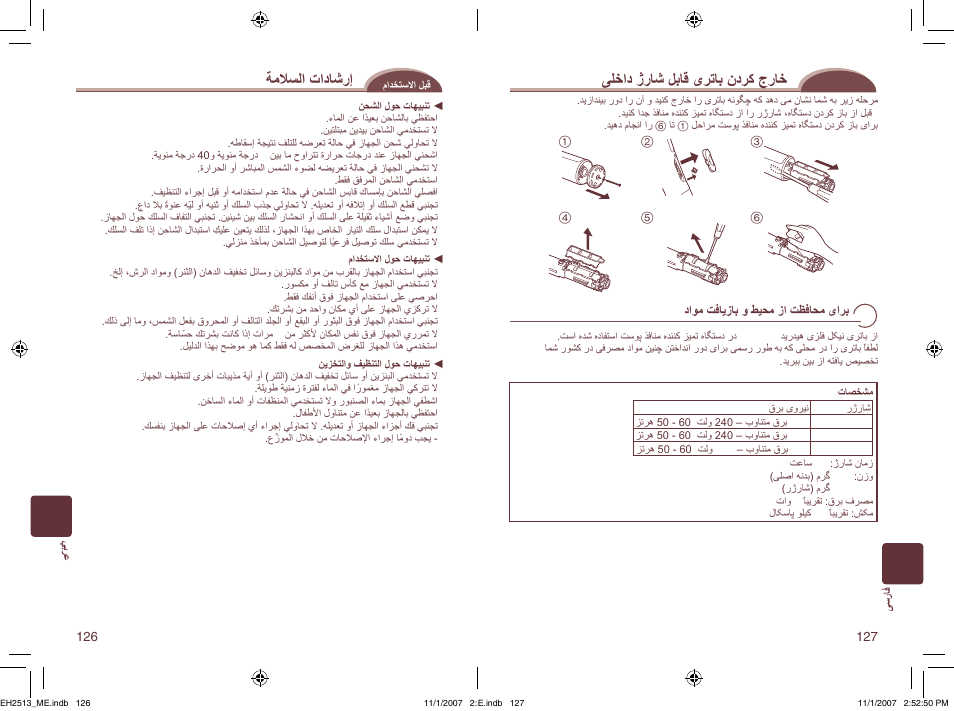 ﺔﻣﻼﺴﻟﺍ ﺕﺍﺩﺎﺷﺭﺇ, ﯽﻠﺧﺍﺩ ژﺭﺎﺷ ﻞﺑﺎﻗ یﺮﺗﺎﺑ ﻥﺩﺮﮐ ﺝﺭﺎﺧ | Panasonic EH2513 User Manual | Page 64 / 67