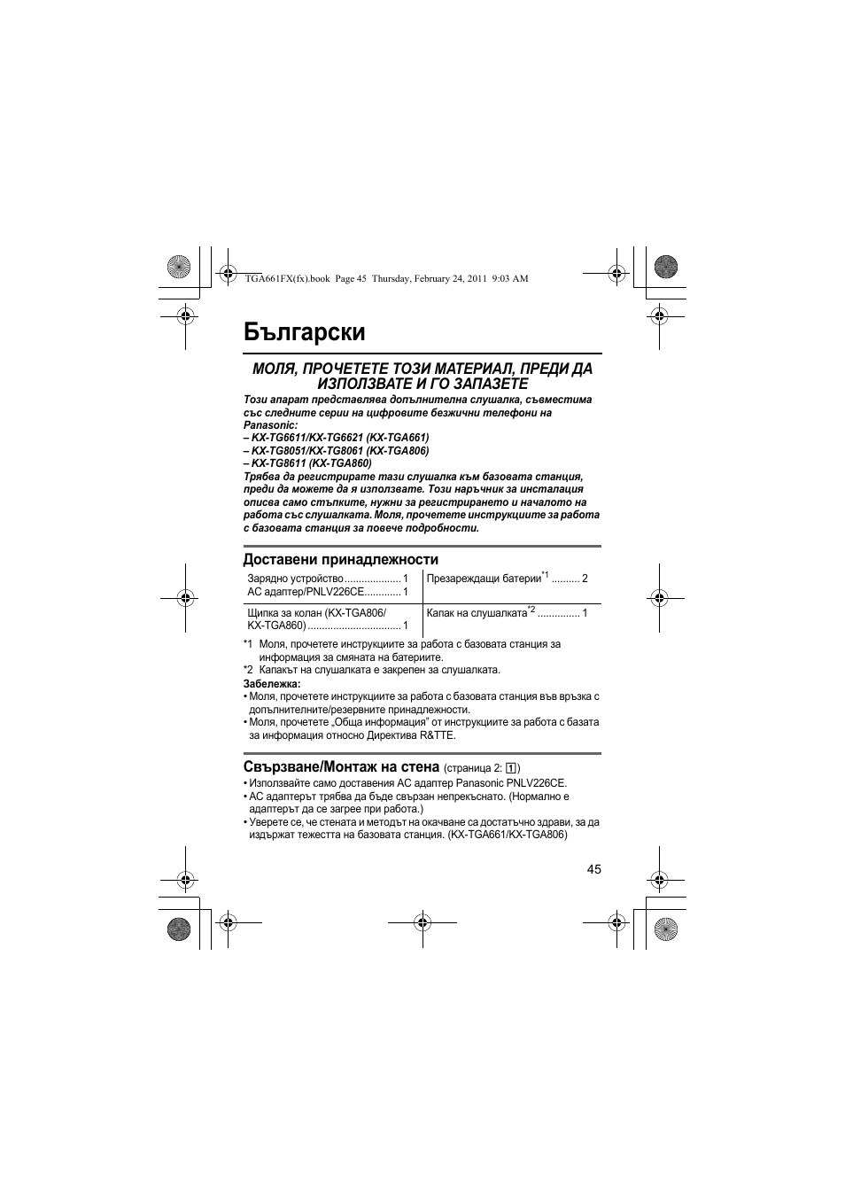 Български, Доставени принадлежности, Свързване/монтаж на стена | Panasonic KXTGA806FX User Manual | Page 45 / 80