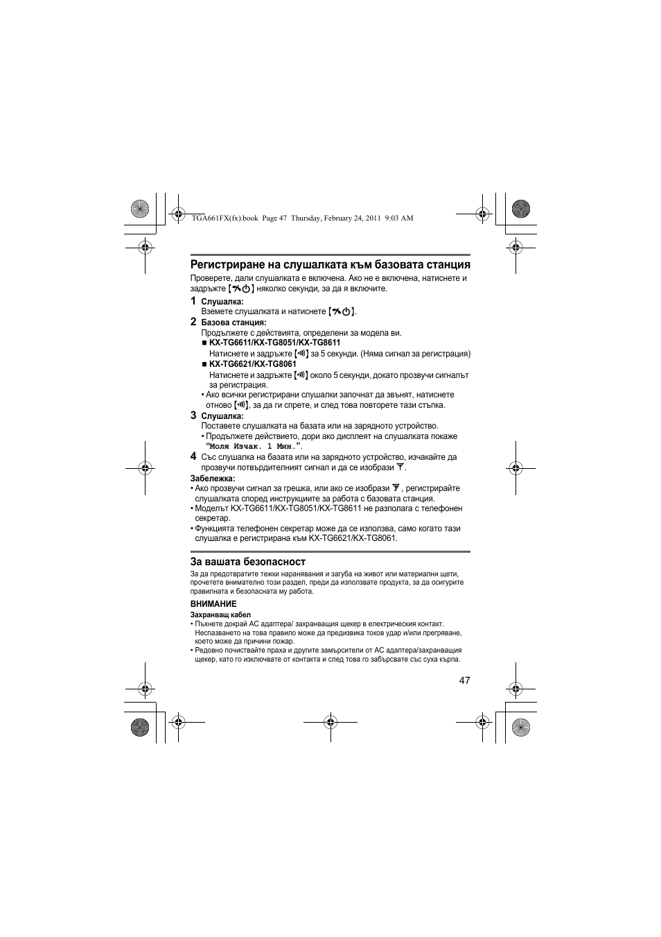 Регистриране на слушалката към базовата станция | Panasonic KXTGA806FX User Manual | Page 47 / 80