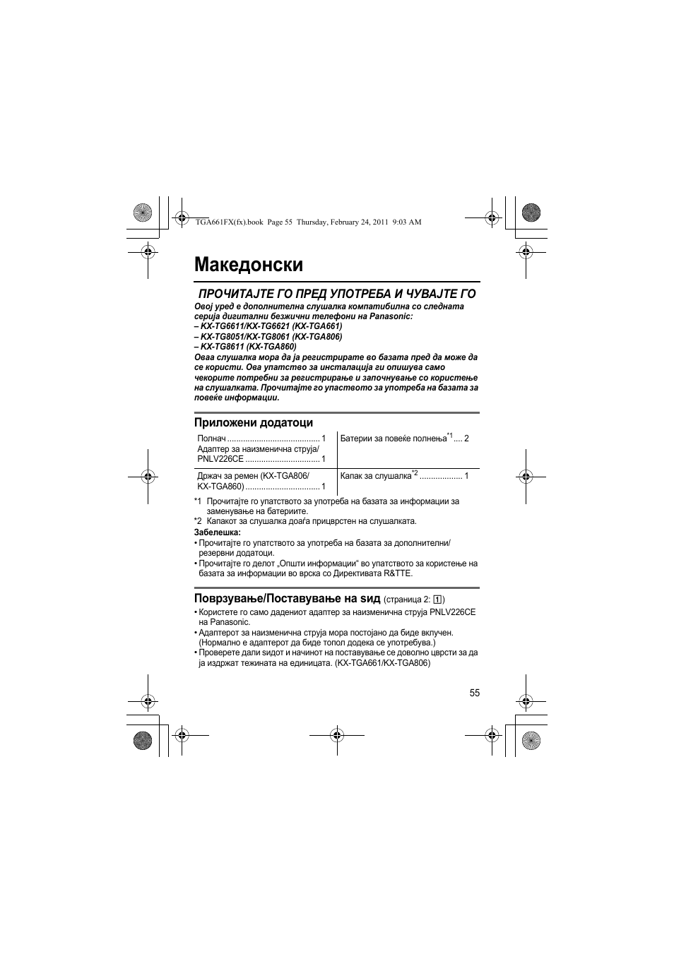 Македонски, Прочитајте го пред употреба и чувајте го, Приложени додатоци | Поврзување/поставување на ѕид | Panasonic KXTGA806FX User Manual | Page 55 / 80