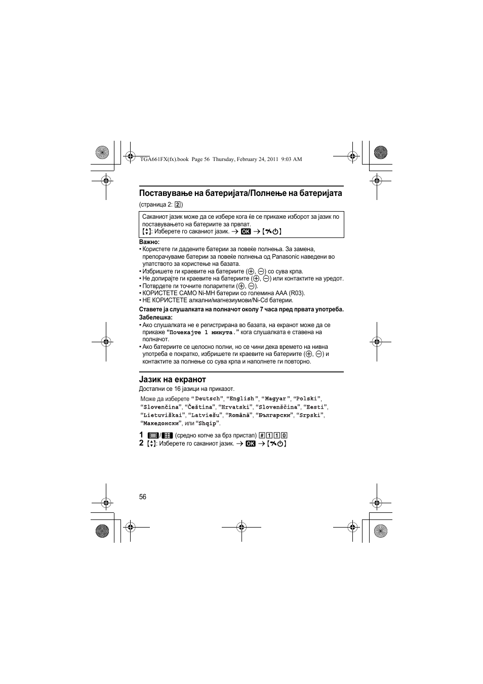Поставување на батеријата/полнење на батеријата, Јазик на екранот | Panasonic KXTGA806FX User Manual | Page 56 / 80