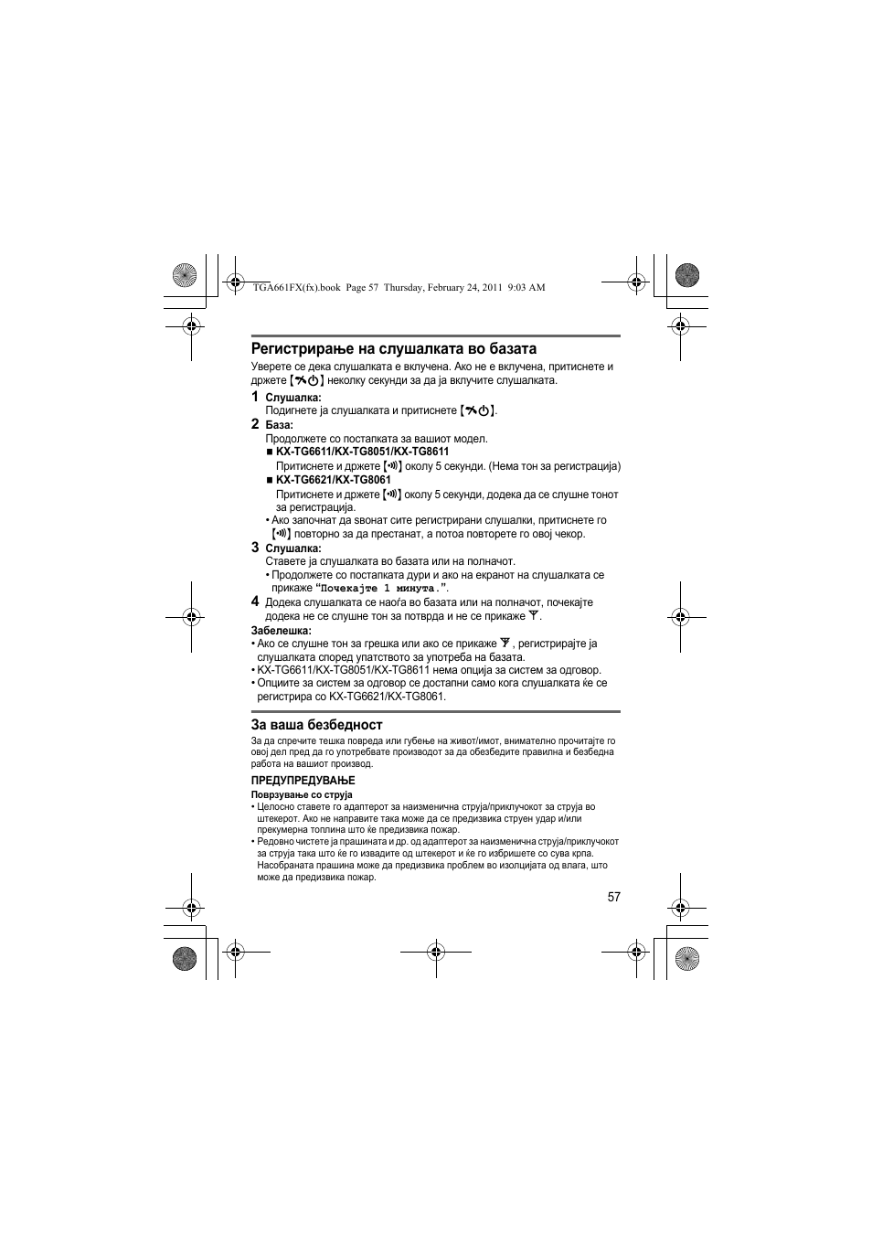 Регистрирање на слушалката во базата | Panasonic KXTGA806FX User Manual | Page 57 / 80