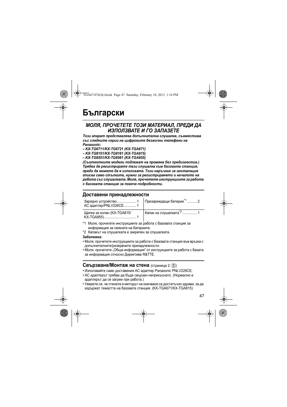 Български, Доставени принадлежности, Свързване/монтаж на стена | Panasonic KXTGA815FX User Manual | Page 47 / 84