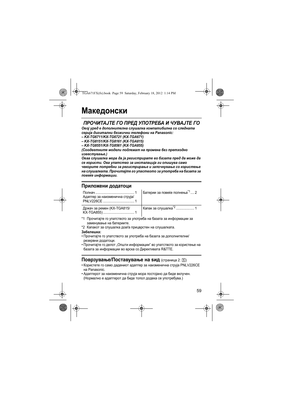 Македонски, Прочитајте го пред употреба и чувајте го, Приложени додатоци | Поврзување/поставување на ѕид | Panasonic KXTGA815FX User Manual | Page 59 / 84