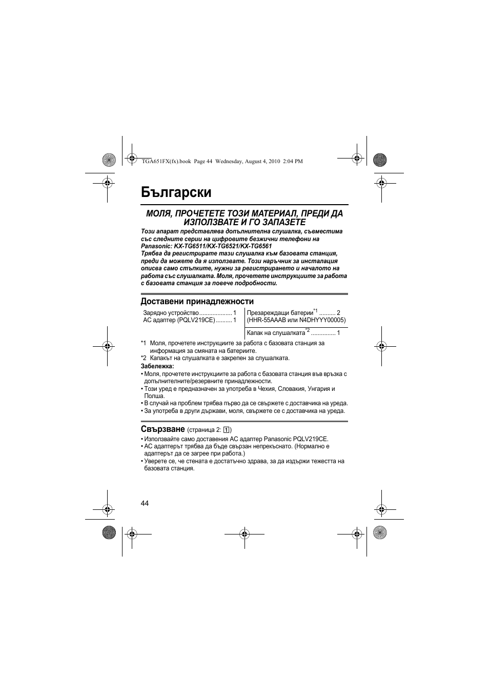 Български, Доставени принадлежности, Свързване | Panasonic KXTGA651FX User Manual | Page 44 / 76