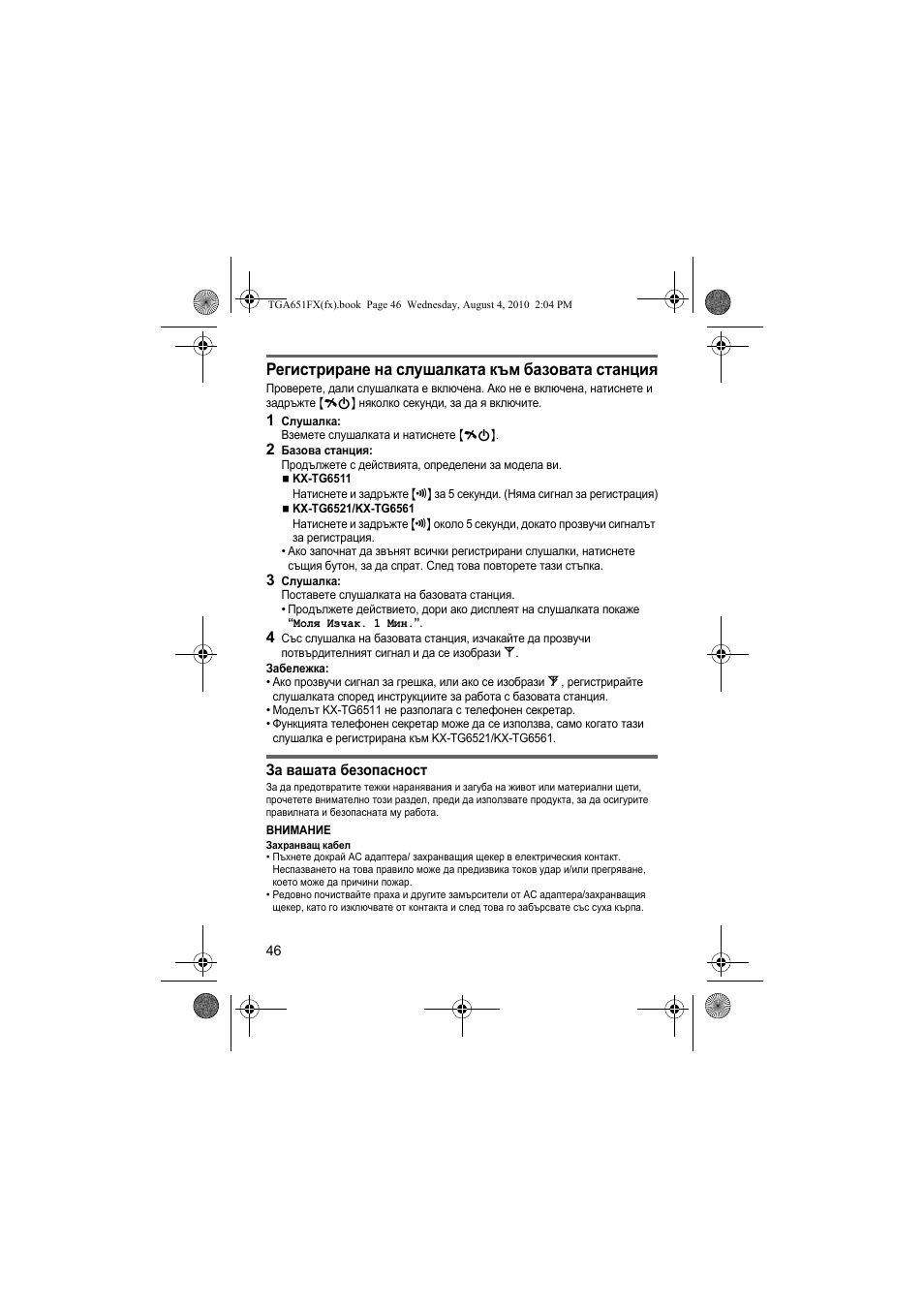 Регистриране на слушалката към базовата станция | Panasonic KXTGA651FX User Manual | Page 46 / 76