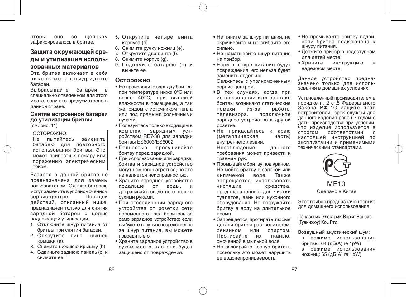 Me10 | Panasonic ES6003E8 User Manual | Page 44 / 50