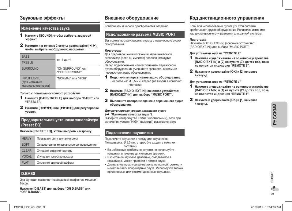 Звуковые эффекты, Внешнее оборудование, Код дистанционного управления | Panasonic SCPM200EP User Manual | Page 39 / 64