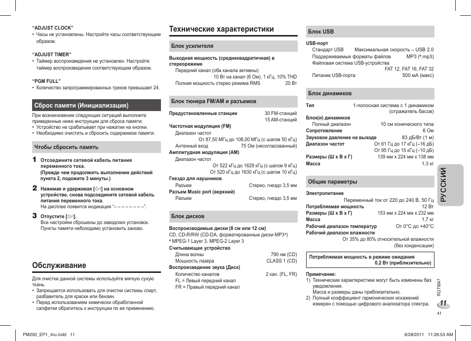 Обслуживание, Технические характеристики, Русский р усский | Panasonic SCPM200EP User Manual | Page 41 / 64
