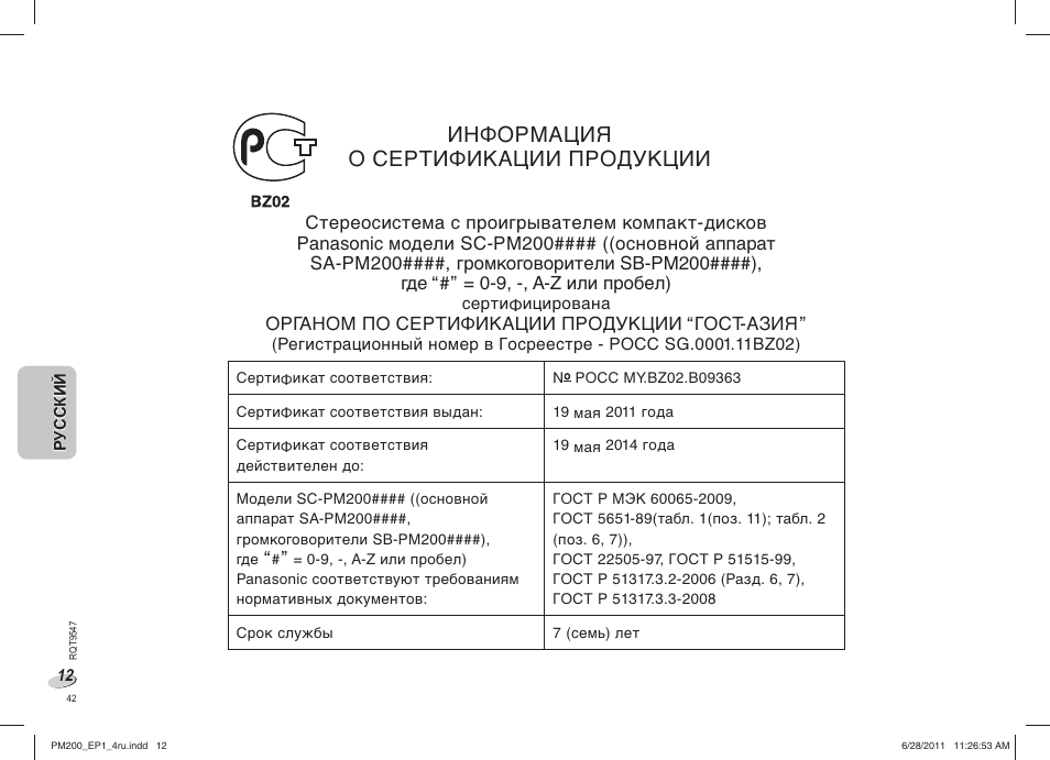 Информация о сертификации пpoдукции | Panasonic SCPM200EP User Manual | Page 42 / 64