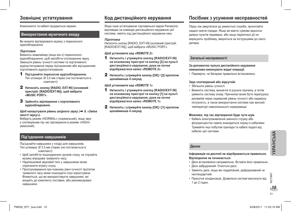 Зовнішнє устаткування, Код дистанційного керування, Посібник з усунення несправностей | Panasonic SCPM200EP User Manual | Page 51 / 64