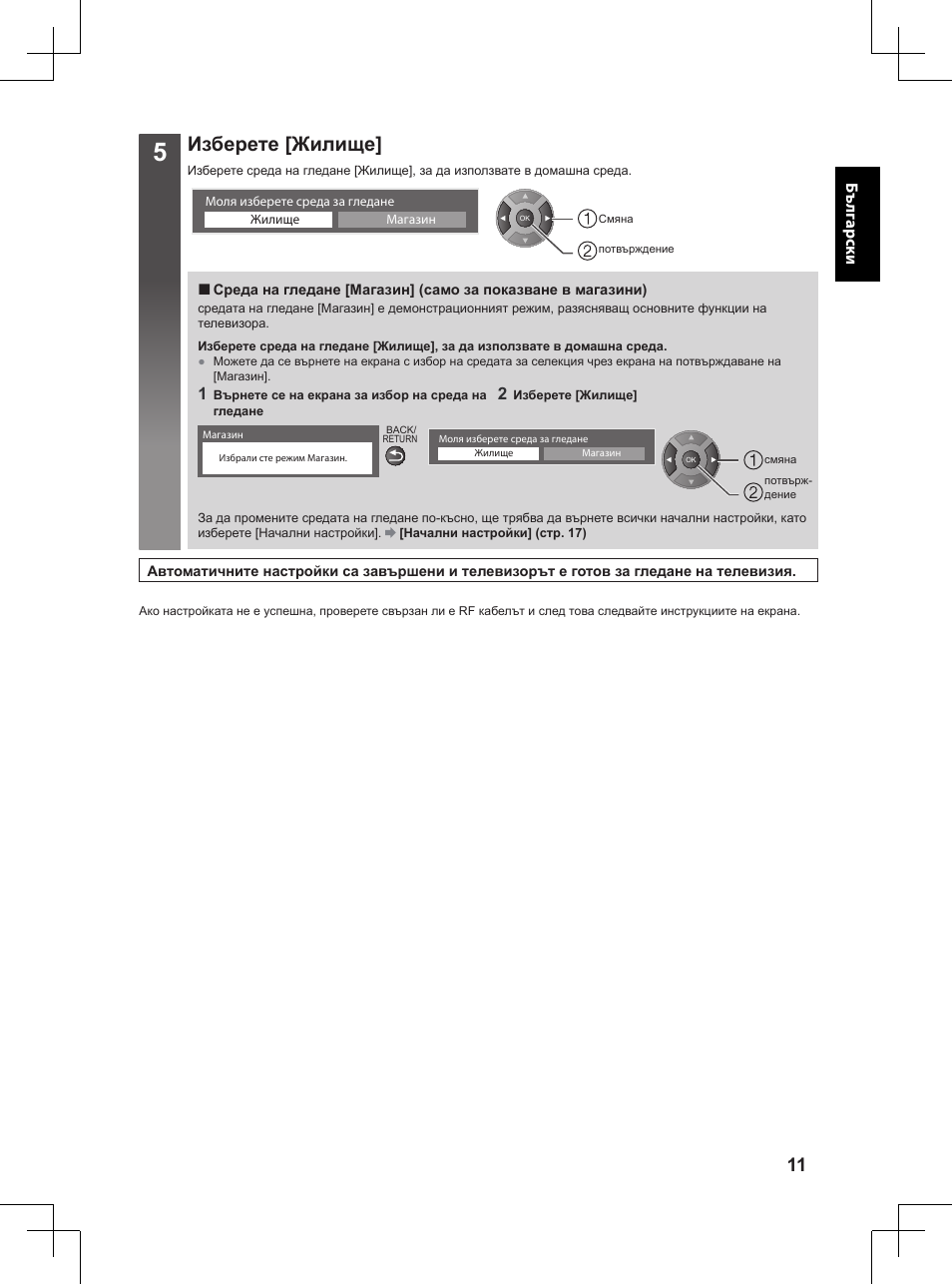 Изберете [жилище | Panasonic TX32A400E User Manual | Page 31 / 302
