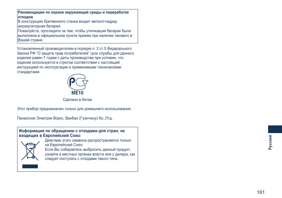 Me10 | Panasonic ES7058 User Manual | Page 161 / 184