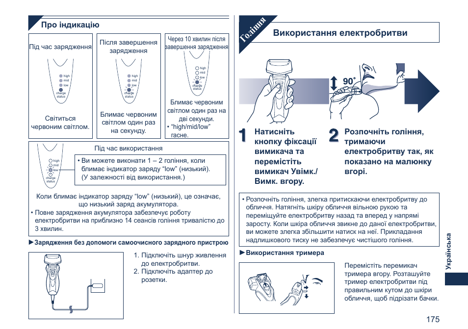 Гоління, Використання електробритви, Про індикацію | Panasonic ES7058 User Manual | Page 175 / 184