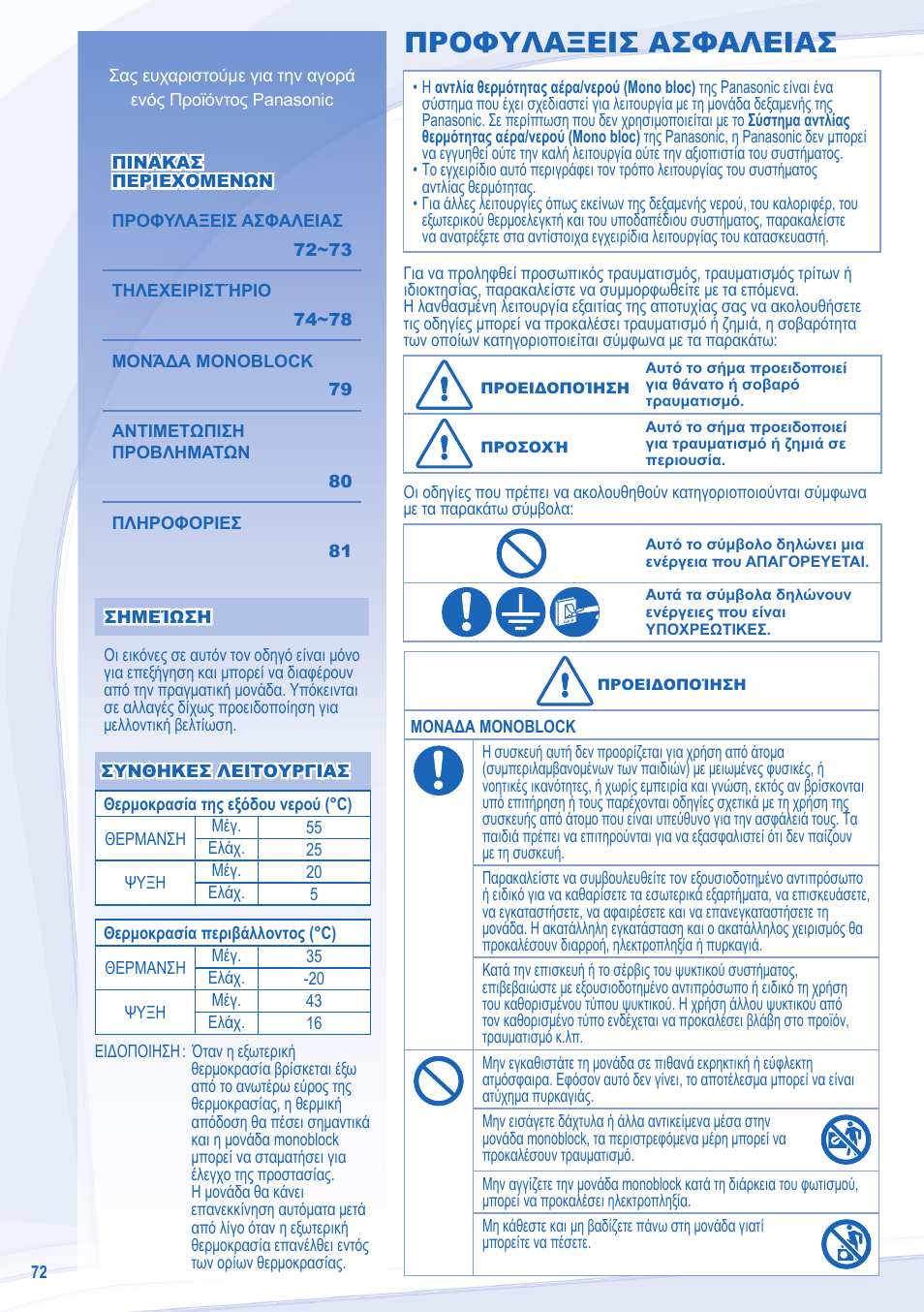 Προφυλαξεισ ασφαλειασ | Panasonic WHMXC09D3E8 User Manual | Page 72 / 92