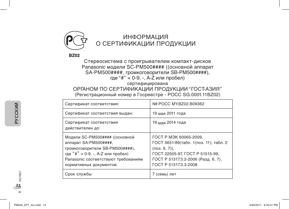 Информация о сертификации пpoдукции | Panasonic SCPM500EP User Manual | Page 46 / 72