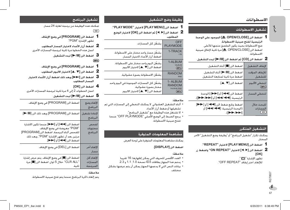 ﺕﺎﻧﺍﻮﻄﺳﻻﺍ | Panasonic SCPM500EP User Manual | Page 67 / 72