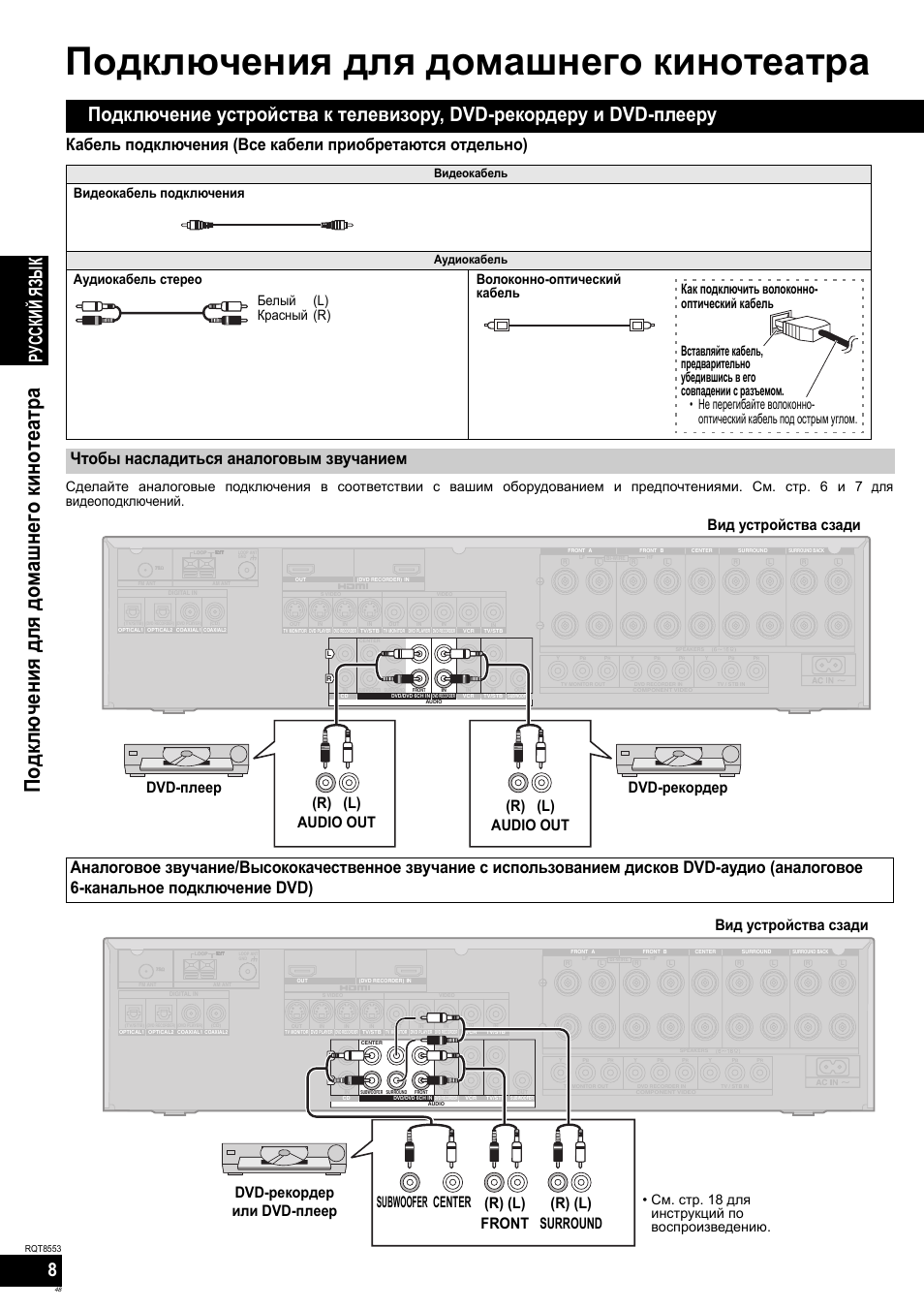 Подключения для домашнего кинотеатра, Подклю чения для домашнего кинотеатра, Русский яз ы к | Чтобы насладиться аналоговым звучанием, Видеокабель подключения, См. стр. 18 для инструкций по воспроизведению, Видеокабель, Аудиокабель | Panasonic SAXR57 User Manual | Page 48 / 160