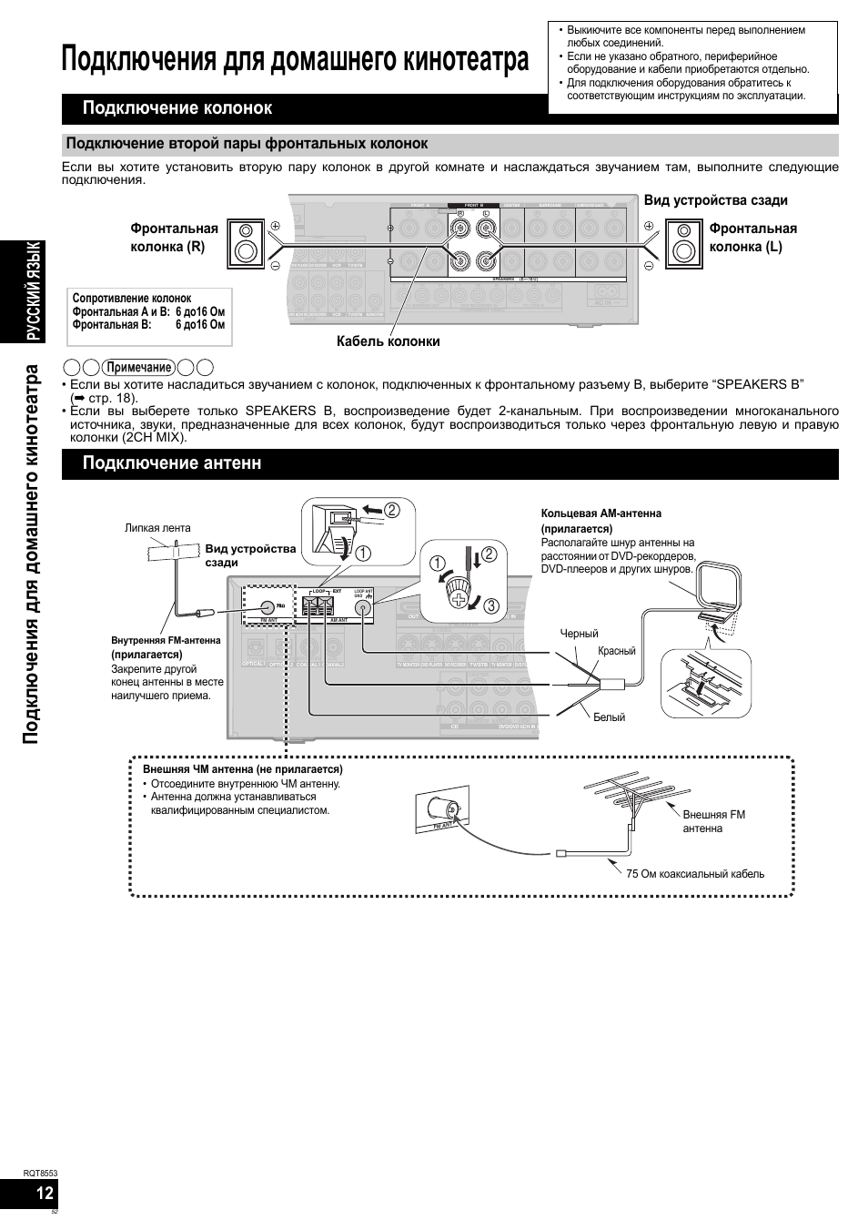 Подключения для домашнего кинотеатра, Подклю чения для домашнего кинотеатра, Подключение колонок | Подключение антенн, Русский яз ы к, Подключение второй пары фронтальных колонок | Panasonic SAXR57 User Manual | Page 52 / 160