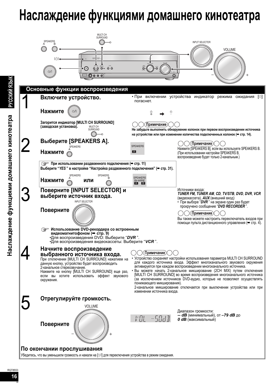 Наслаждение функциями домашнего кинотеатра, Насл аж дение функциями домашнего кинотеатра, Основные функции воспроизведения | Включите устройство. нажмите, Выберите [speakers a]. нажмите, Нажмите или, Начните воспроизведение выбранного источника входа, Отрегулируйте громкость. поверните, По окончании прослушивания, Русский яз ы к | Panasonic SAXR57 User Manual | Page 56 / 160