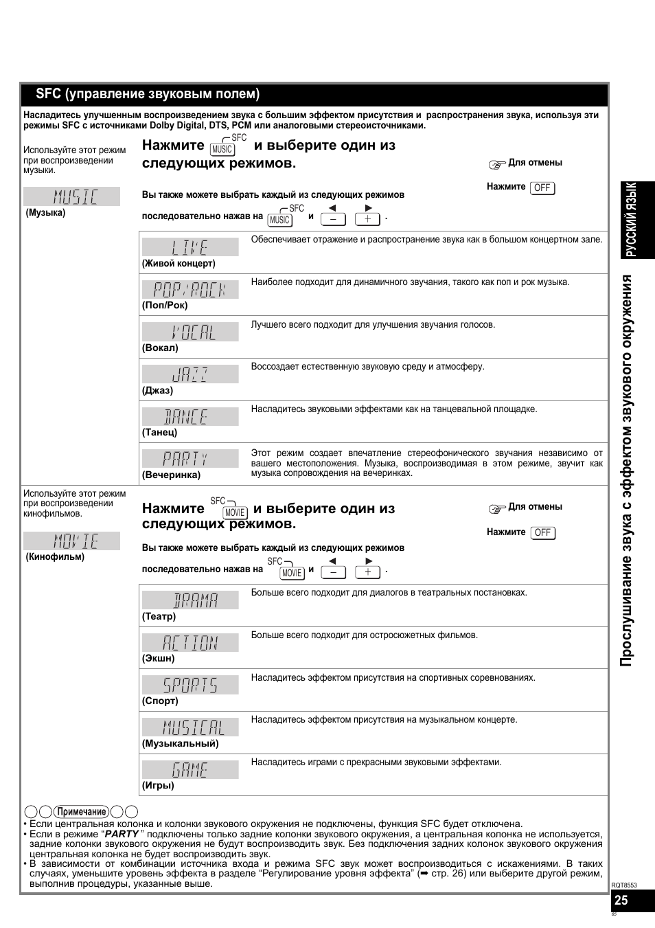 Sfc (управление звуковым полем), Нажмите и выберите один из следующих режимов, Перед исп ользован русский яз ы к | Panasonic SAXR57 User Manual | Page 65 / 160