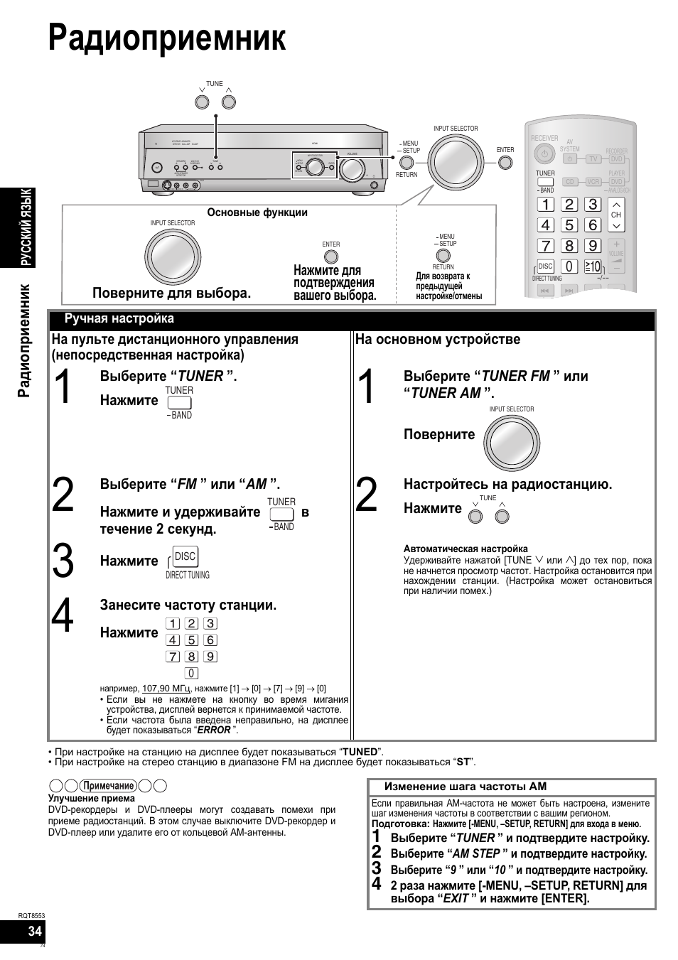 Радиоприемник, Выберите “ tuner ”. нажмите, Выберите “ tuner fm ” или “ tuner am ”. поверните | Настройтесь на радиостанцию. нажмите, Нажмите, Занесите частоту станции. нажмите, Русский яз ы к, Ручная настройка | Panasonic SAXR57 User Manual | Page 74 / 160