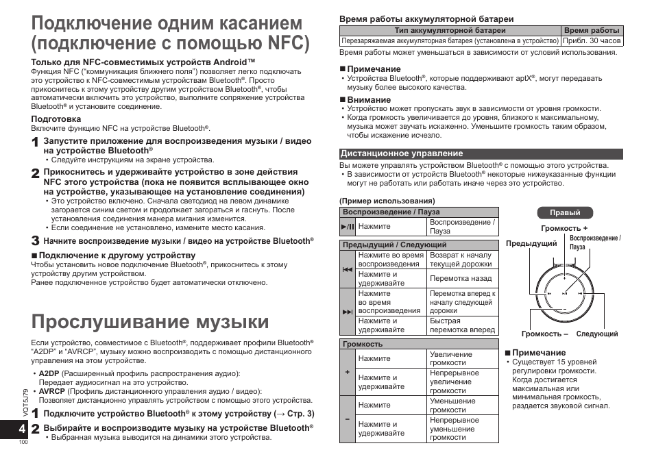 Прослушивание музыки | Panasonic RPBTD10E User Manual | Page 100 / 122
