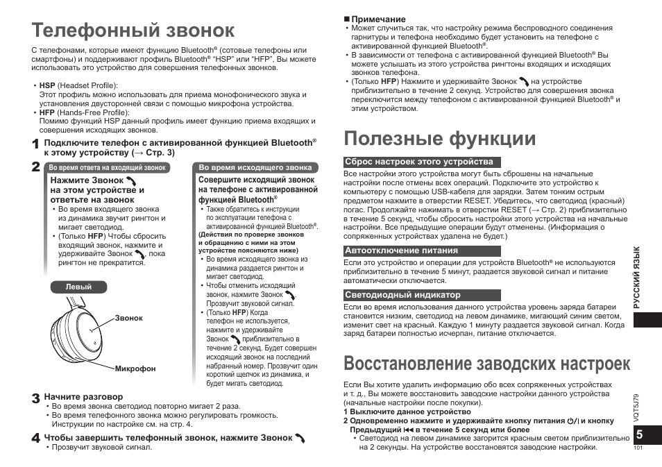 Телефонный звонок, Полезные функции, Восстановление заводских настроек | Panasonic RPBTD10E User Manual | Page 101 / 122
