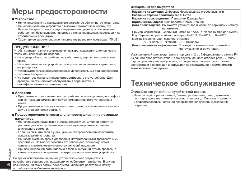 Меры предосторожности, Техническое обслуживание | Panasonic RPBTD10E User Manual | Page 102 / 122