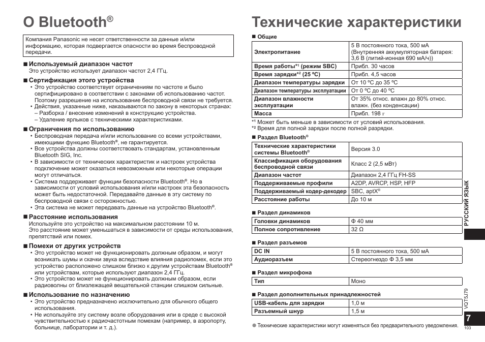 О bluetooth, Технические характеристики | Panasonic RPBTD10E User Manual | Page 103 / 122