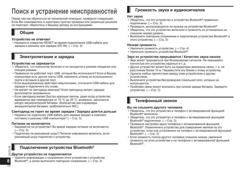 Поиск и устранение неисправностей, Общие, Электропитание и зарядка | Подключение устройства bluetooth, Громкость звука и аудиосигналов, Телефонный звонок | Panasonic RPBTD10E User Manual | Page 104 / 122