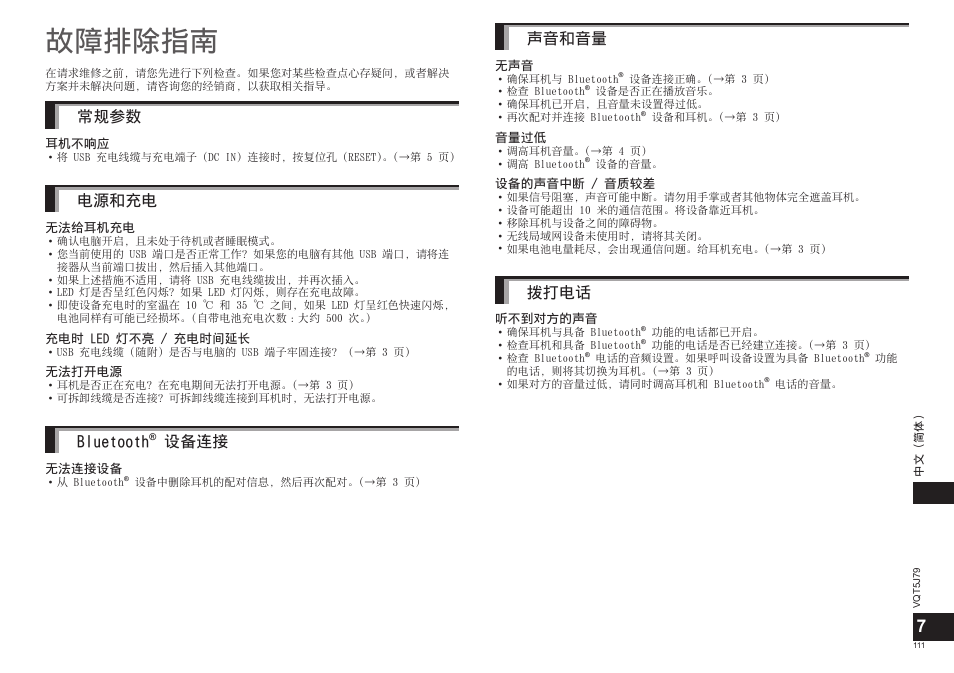 故障排除指南, 常规参数, 电源和充电 | Bluetooth, 设备连接, 声⾳和⾳量, 拨打电话 | Panasonic RPBTD10E User Manual | Page 111 / 122