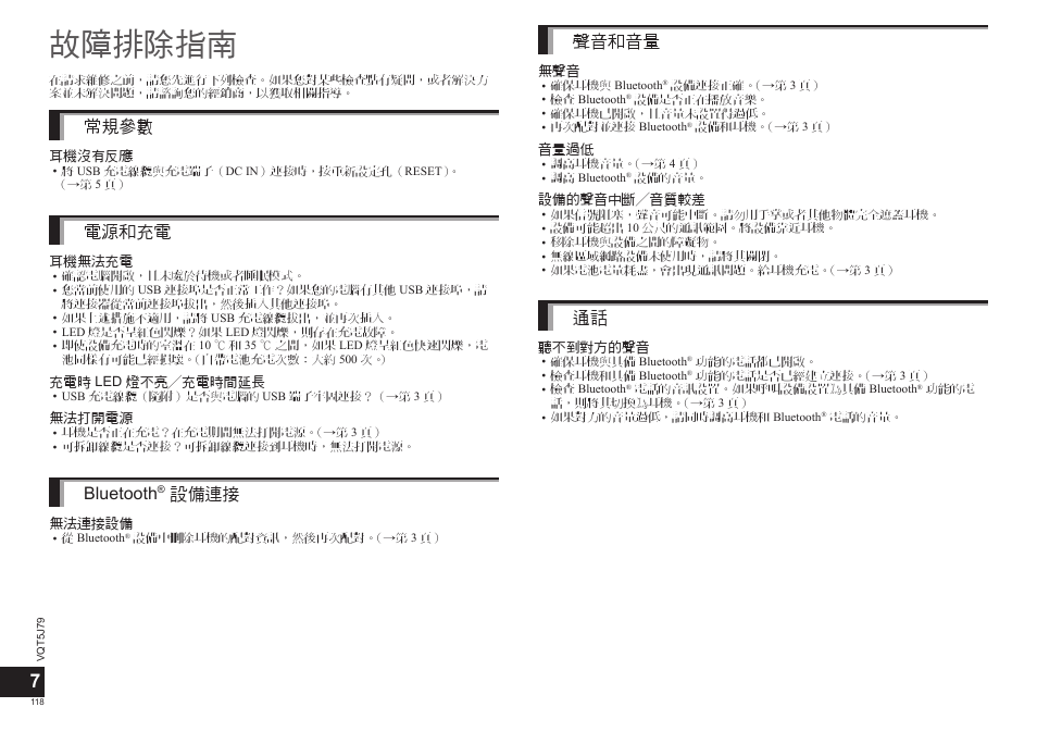 故障排除指南, 常規參數, 電源和充電 | Bluetooth, 設備連接, 聲音和音量 | Panasonic RPBTD10E User Manual | Page 118 / 122