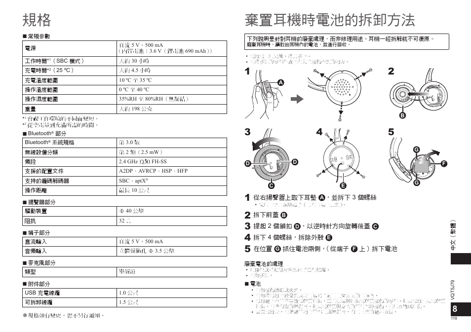 規格 棄置耳機時電池的拆卸方法 | Panasonic RPBTD10E User Manual | Page 119 / 122