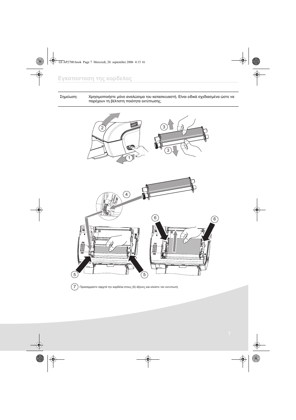 Εγκατασταση της κορδελας | AGFA AP2700 User Manual | Page 129 / 192