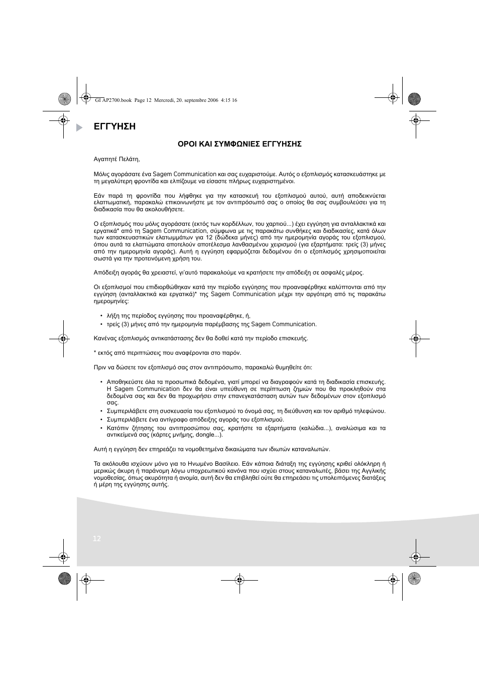 Εγγυηση | AGFA AP2700 User Manual | Page 134 / 192