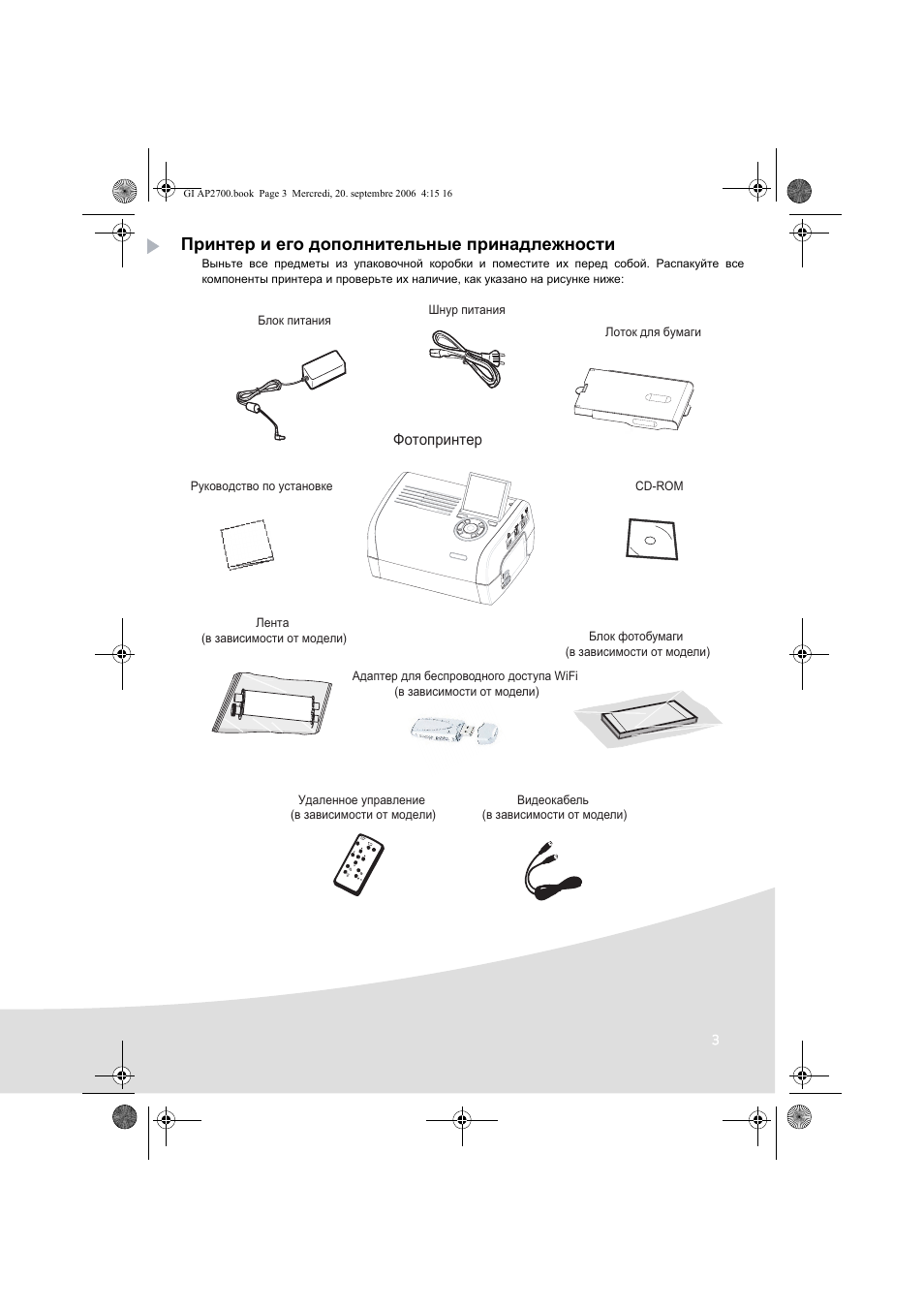 Принтер и его дополнительные принадлежности | AGFA AP2700 User Manual | Page 153 / 192