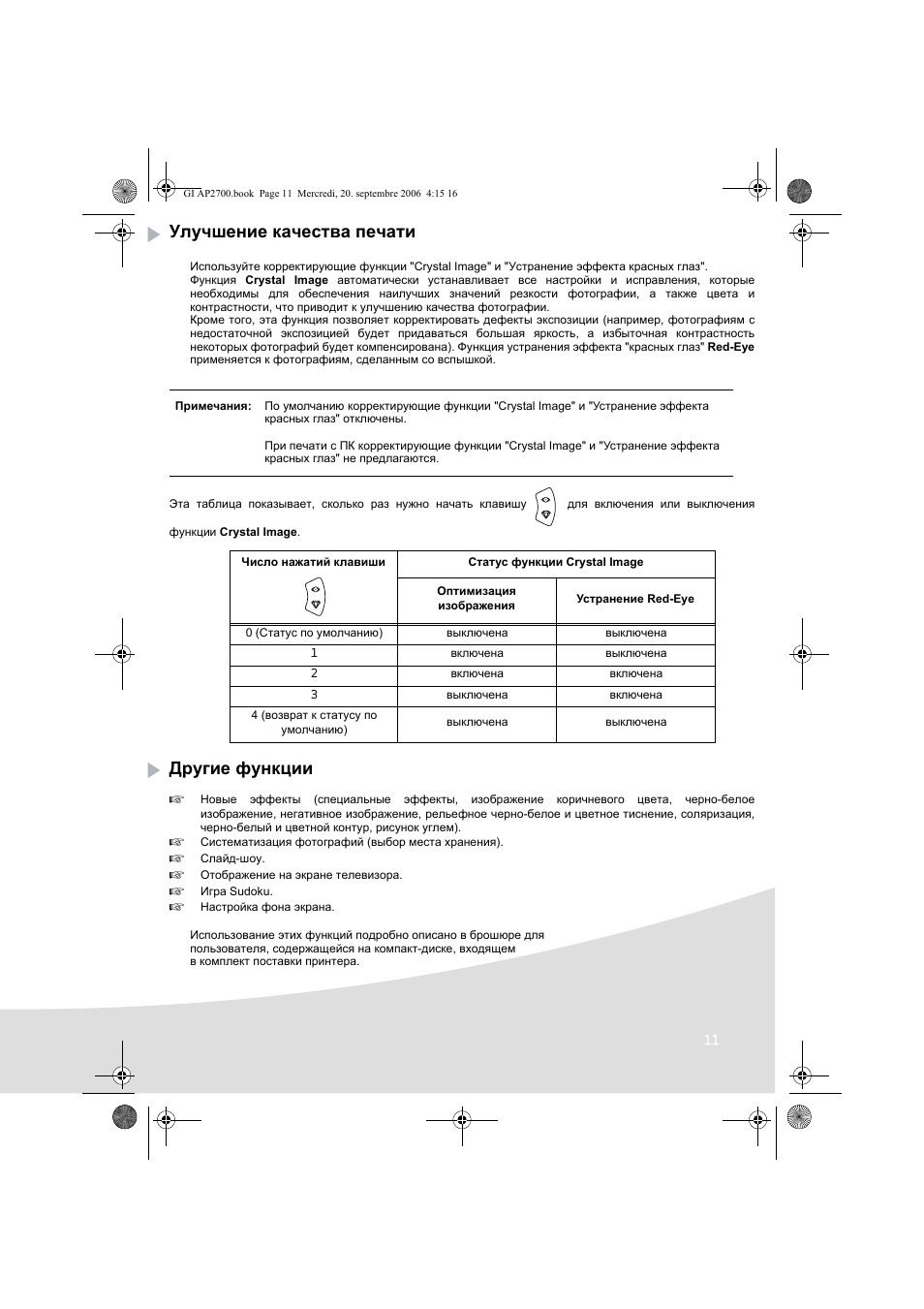Улучшение качества печати, Другие функции | AGFA AP2700 User Manual | Page 161 / 192