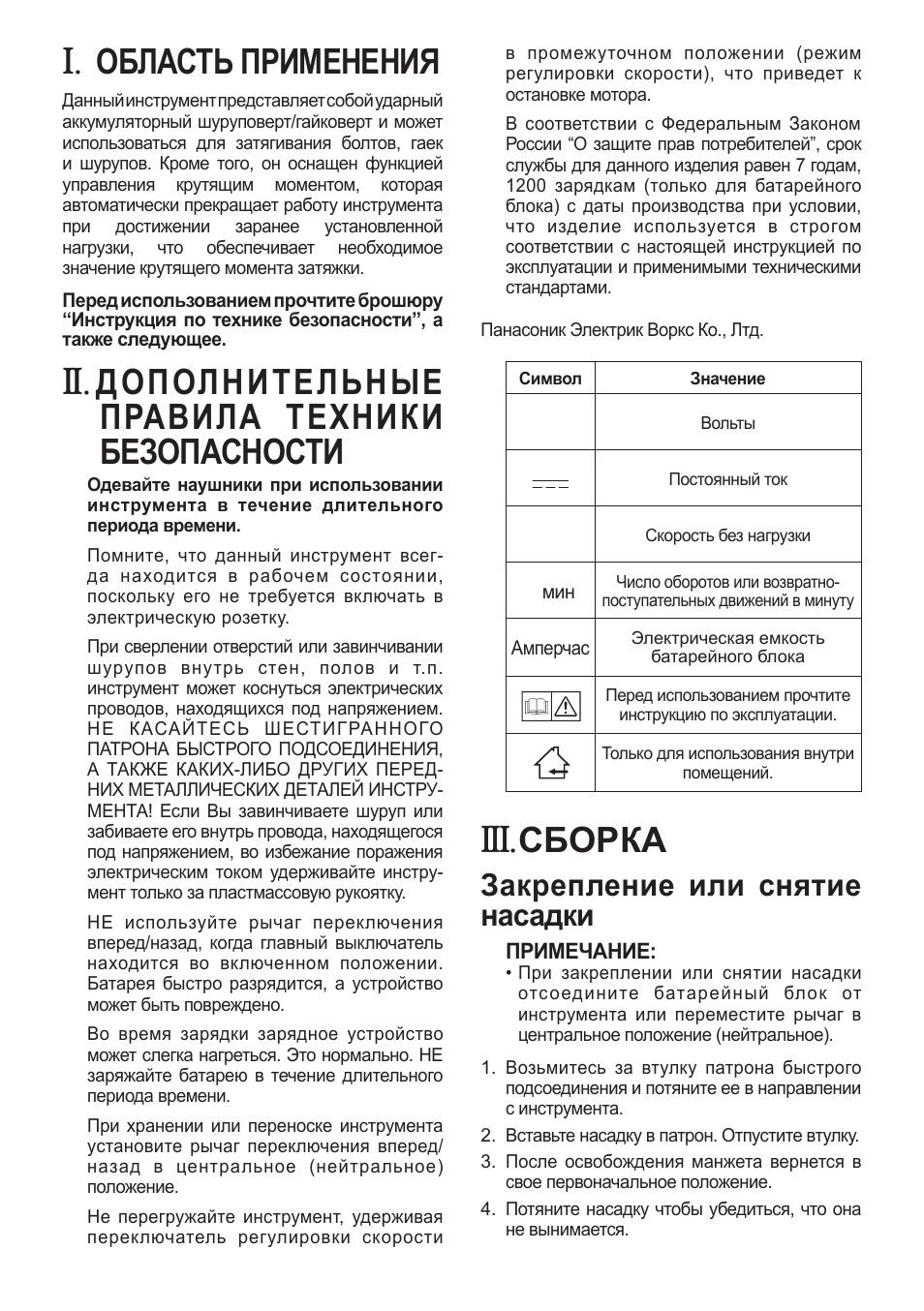 Eyfla1a_131-155, Область применения, Дополнительные правила техники безопасности | Сборка, Закрепление или снятие насадки | Panasonic EYFLA1 User Manual | Page 131 / 168