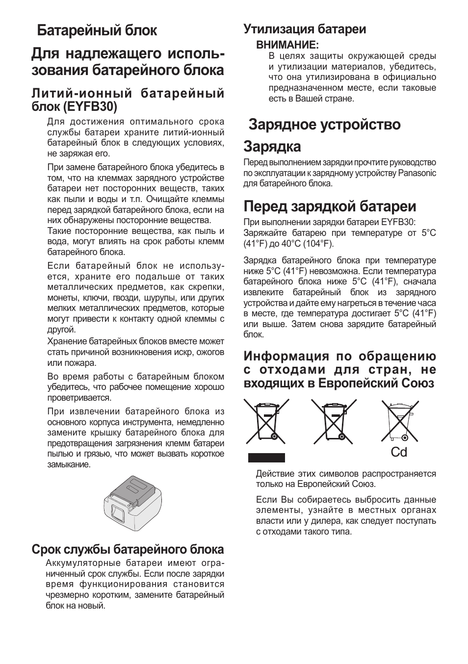 Зарядное устройство] зарядка, Перед зарядкой батареи, Литий­ионный батарейный блок (eyfb30) | Срок службы батарейного блока, Утилизация батареи | Panasonic EYFLA1 User Manual | Page 140 / 168