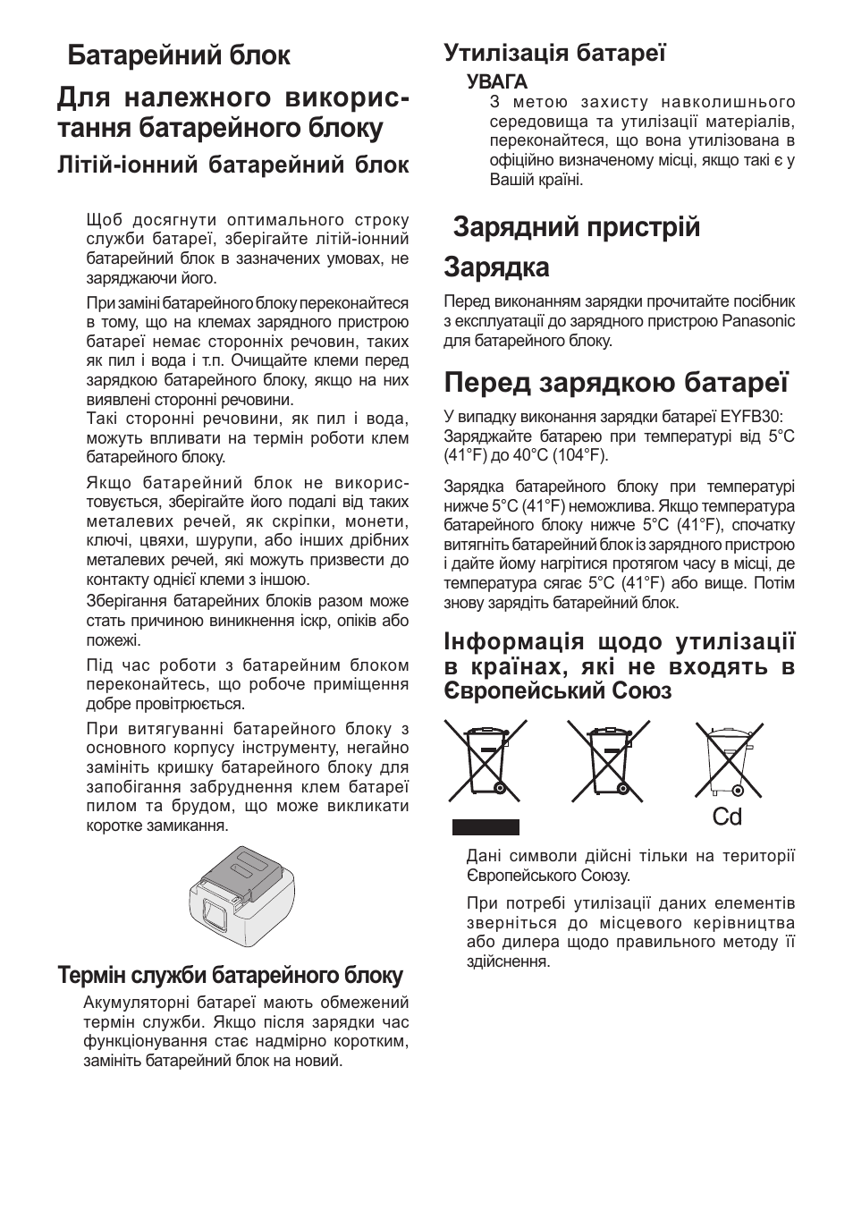 Зарядний пристрiй] зарядка, Перед зарядкою батареї, Літій­іонний батарейний блок (eyfb30) | Термін служби батарейного блоку, Утилізація батареї | Panasonic EYFLA1 User Manual | Page 152 / 168