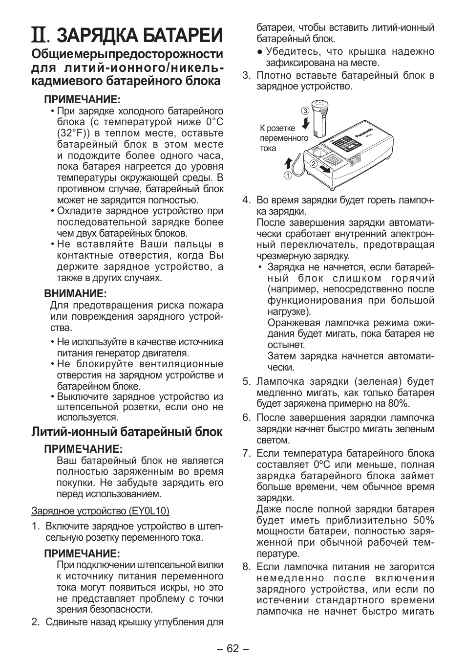 Зарядка батареи, Литий­ионный батарейный блок | Panasonic EY0L10 User Manual | Page 62 / 72